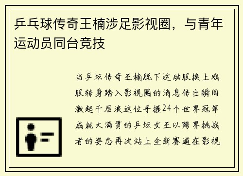 乒乓球传奇王楠涉足影视圈，与青年运动员同台竞技