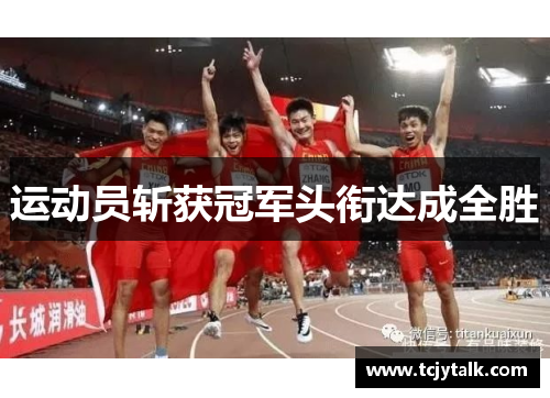 运动员斩获冠军头衔达成全胜