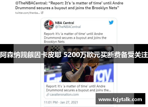 阿森纳觊觎因卡皮耶 5200万欧元买断费备受关注