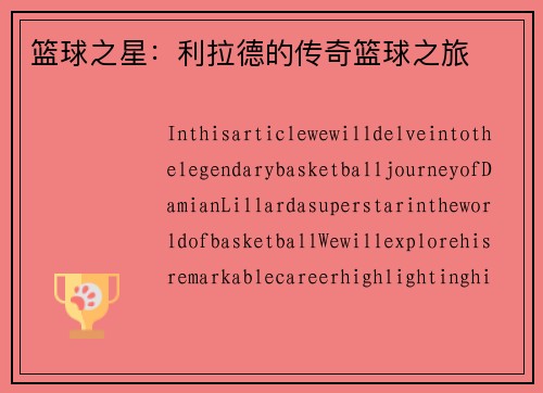 篮球之星：利拉德的传奇篮球之旅